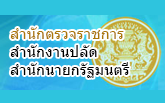 สำนักตรวจราชการ